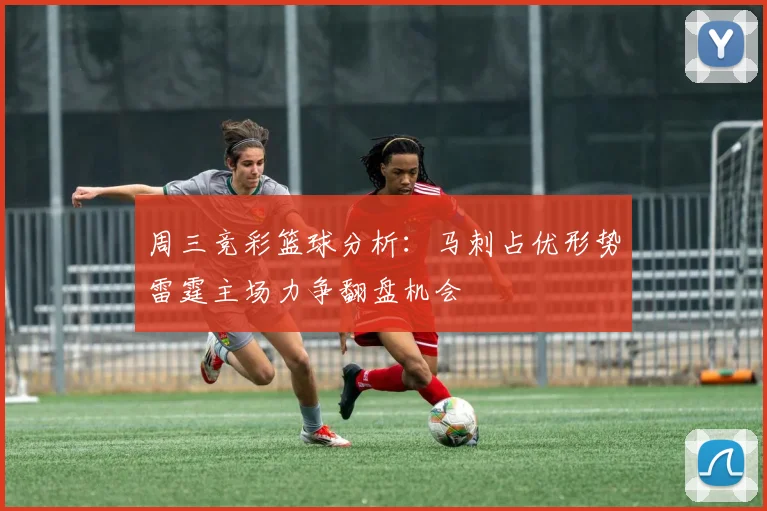 周三竞彩篮球分析：马刺占优形势雷霆主场力争翻盘机会