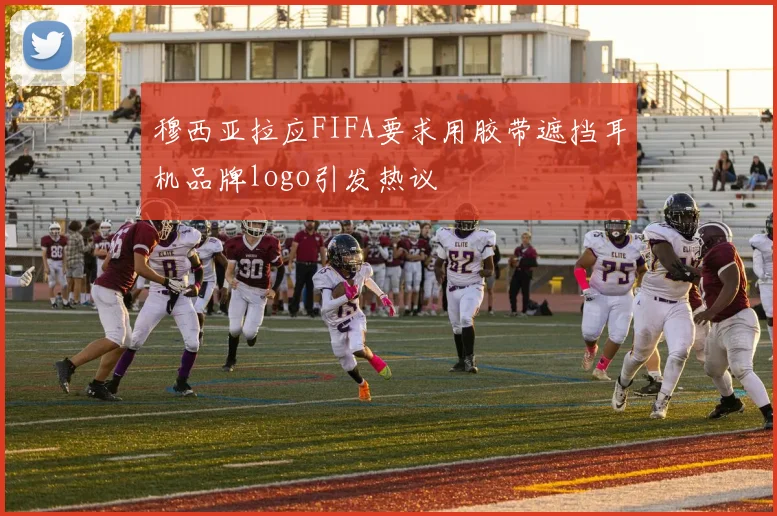 穆西亚拉应FIFA要求用胶带遮挡耳机品牌logo引发热议