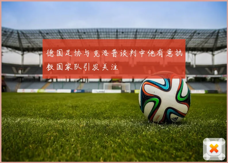 德国足协与克洛普谈判中他有意执教国家队引发关注