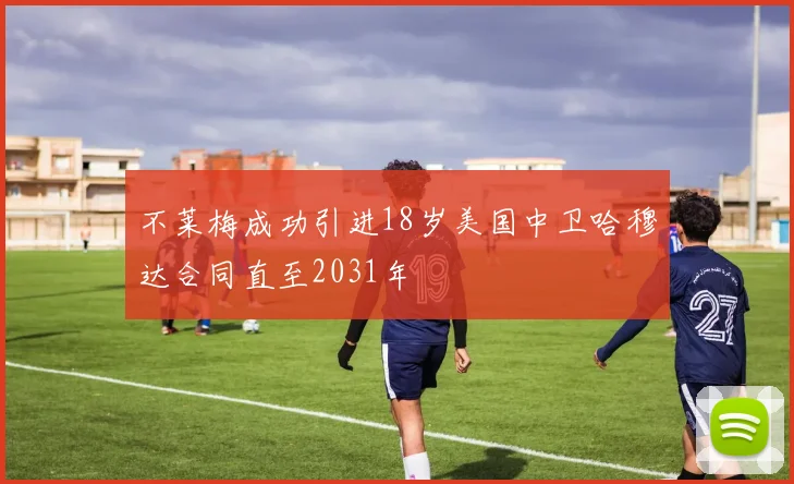 不莱梅成功引进18岁美国中卫哈穆达合同直至2031年