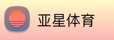 亚星体育 logo